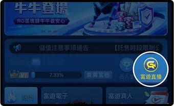 富遊娛樂城