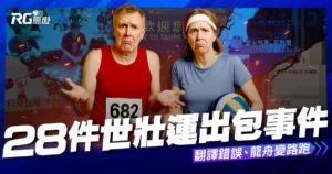 懶人包 / 世壯運出包 28 點整理：英文翻錯、選手退費、更改賽程