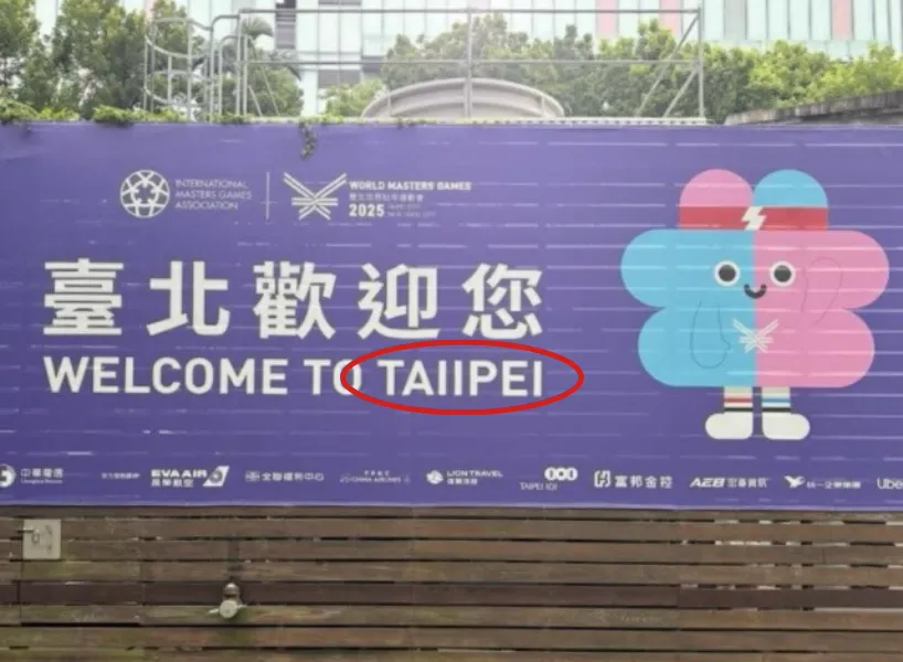 富遊娛樂城 盤點 28 件世壯運出包「翻譯錯、TAIIPEI、龍舟變路跑」懶人包