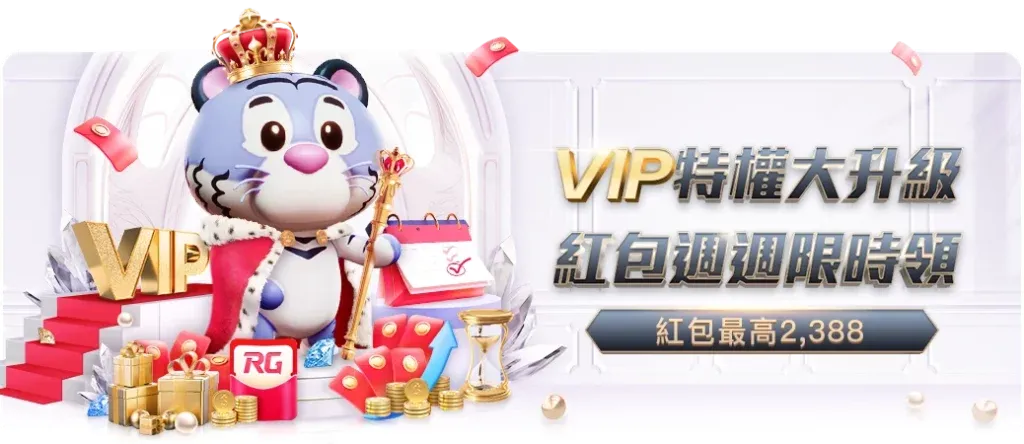 RG富遊娛樂城優惠 - VIP 特權週週領紅包