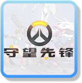 守望先鋒