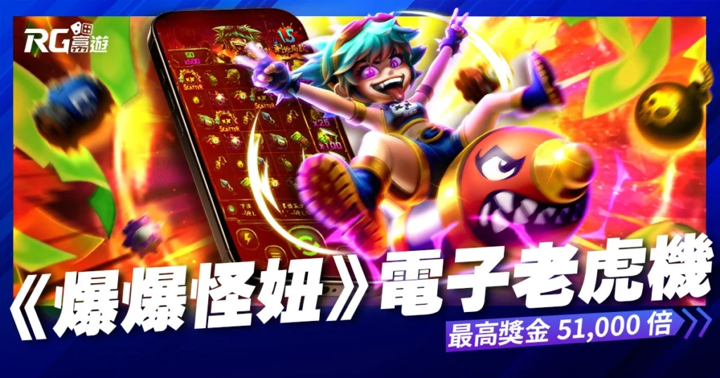 RG電子《爆爆怪妞》老虎機 最高獎金 51000 倍！大獎等你來轟炸！