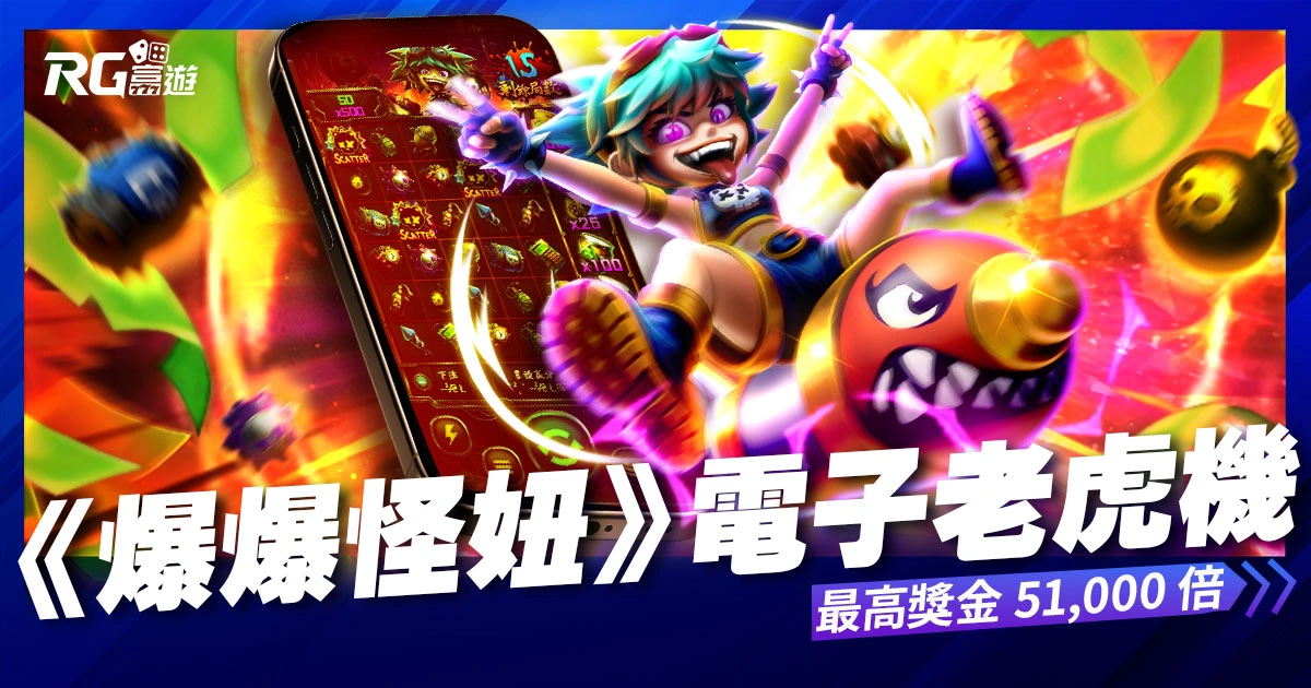 RG電子《爆爆怪妞》老虎機 最高獎金 51000 倍！大獎等你來轟炸！