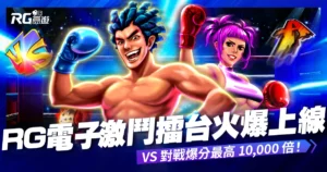 RG電子《激鬥擂台》老虎機火爆上線！VS 對戰爆分最高 10,000 倍！