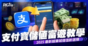 支付寶儲值富遊娛樂城教學｜2025 最新娛樂城儲值新選擇