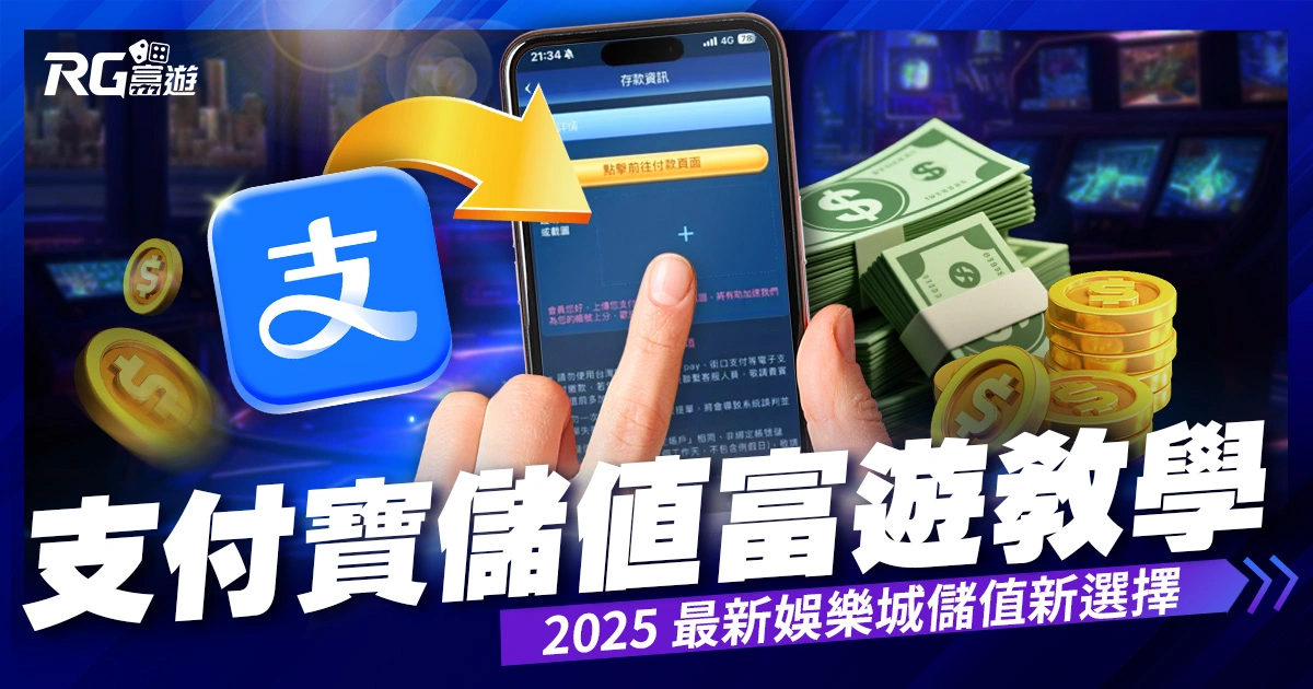富遊娛樂城 支付寶儲值富遊娛樂城教學|2025 最新娛樂城儲值新選擇