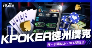 KPoker 德州撲克