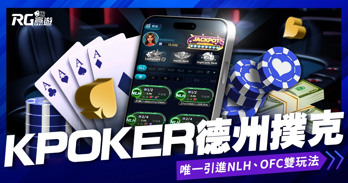 富遊娛樂城 KPoker 德州撲克