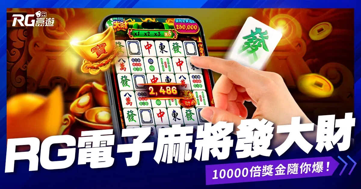 RG電子《麻將發大財》老虎機｜最容易爆分的老虎機台！10000倍獎金隨你爆！