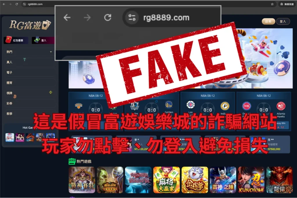 富遊娛樂城 【重要公告】富遊聲明:「https://rg8889.com/」是假冒詐騙網站
