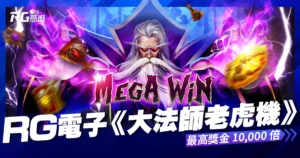 RG電子《大法師老虎機》玩法攻略、3600種中獎方式，最高倍數10000倍！