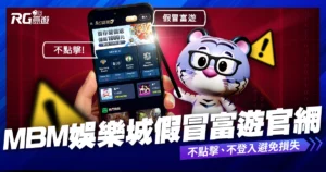 【重要公告】MBM娛樂城詐騙手法惡劣，假冒富遊官網，玩家注意
