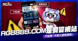 【重要公告】富遊聲明：「https://rg8889.com/」是假冒詐騙網站