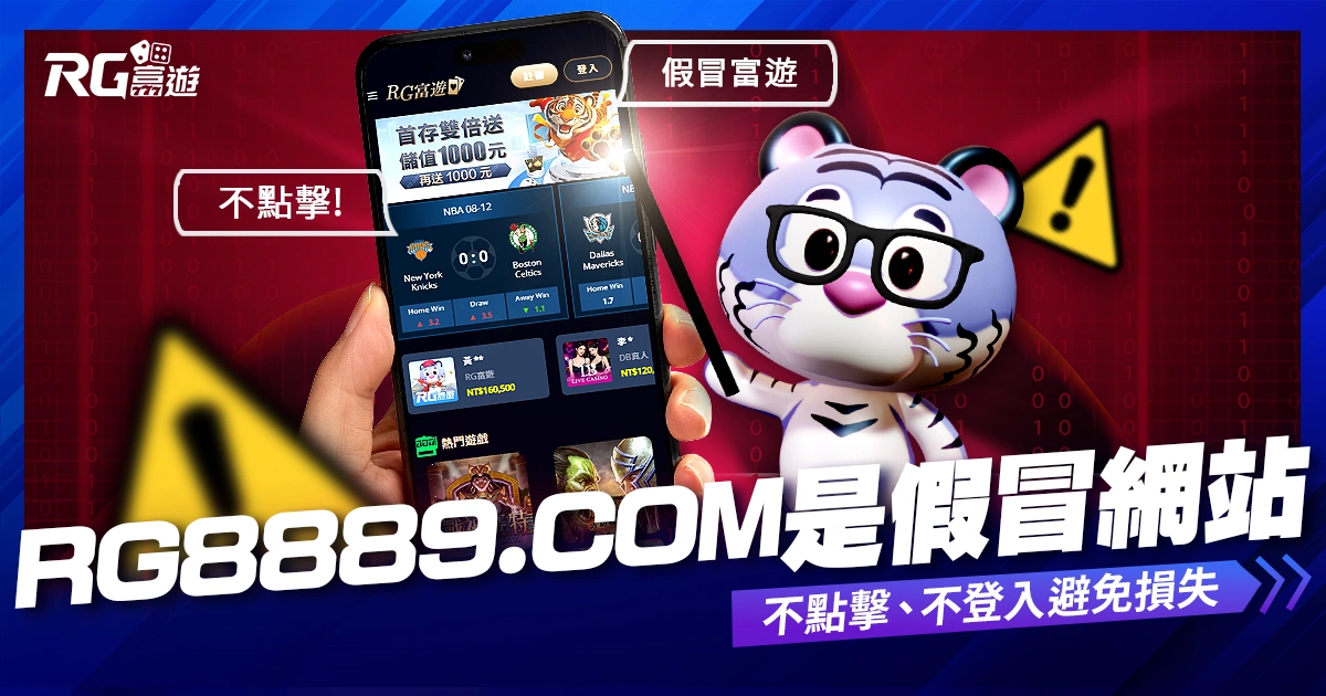 【重要公告】富遊聲明：「https://rg8889.com/」是假冒詐騙網站