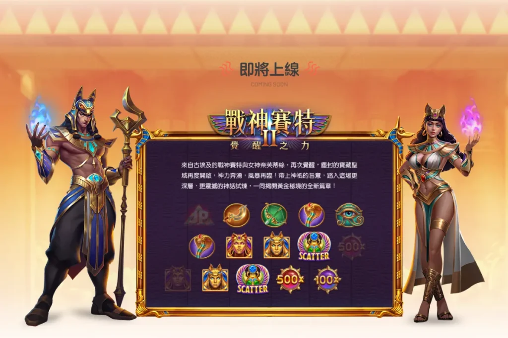 戰神賽特2：覺醒之力
