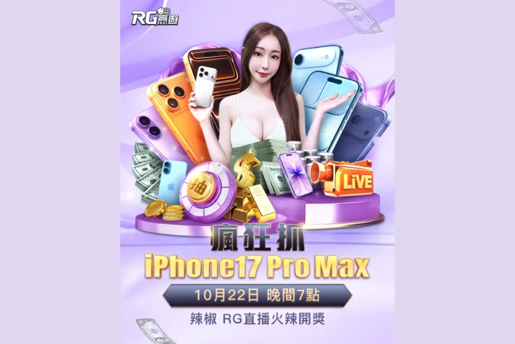 富遊娛樂城 抽 iPhone17