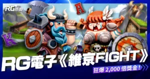 RG電子《維京Fight》老虎機：化身維京戰士狂爆 2000 倍獎金！