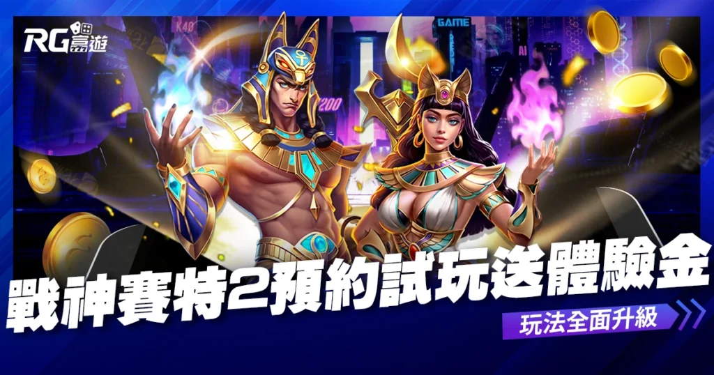 《戰神賽特2：覺醒之力》即將上線！立即預約送體驗金免費試玩！