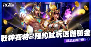 《戰神賽特2：覺醒之力》即將上線！立即預約送體驗金免費試玩！