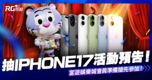 抽 iPhone17 活動預告！10/1 富遊娛樂城會員準備搶先參加！