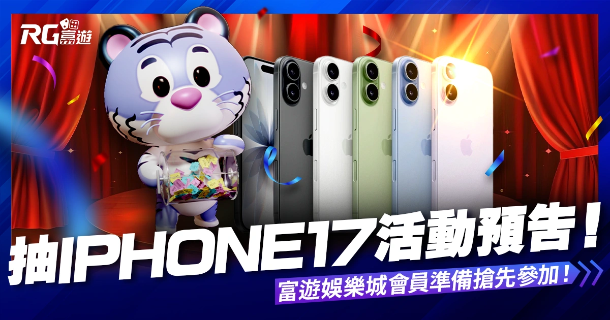 抽 iPhone17 活動預告！10/1 富遊娛樂城會員準備搶先參加！