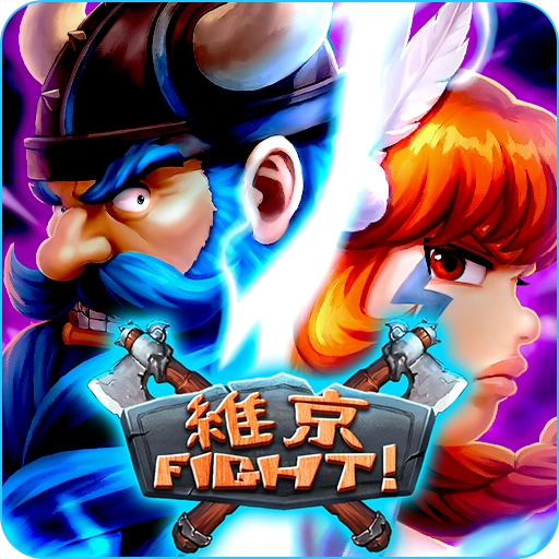 維京Fight