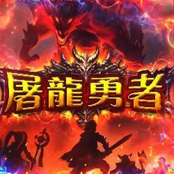 RG電子：屠龍勇者老虎機