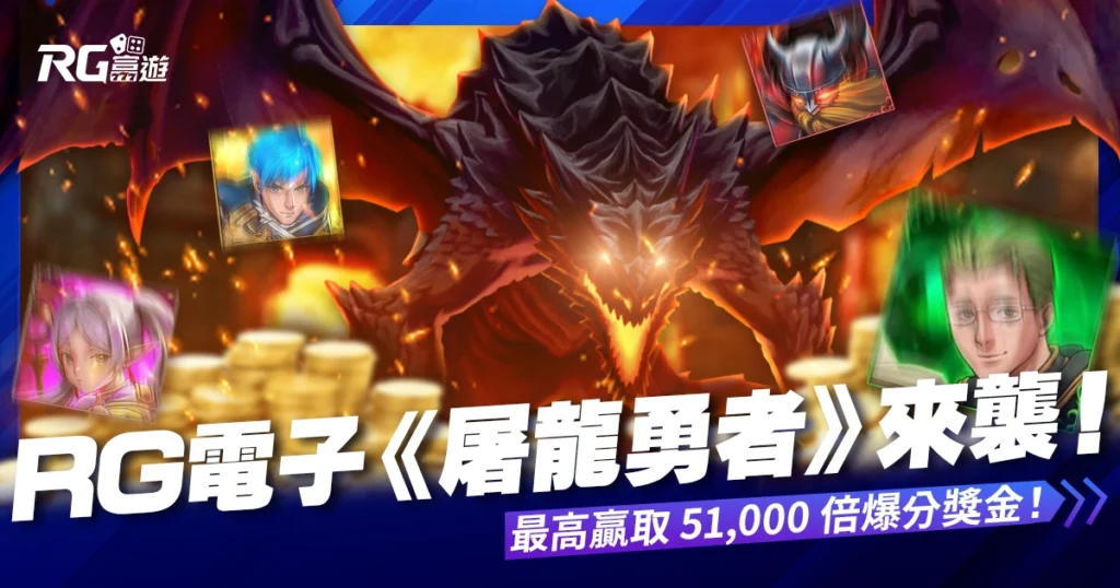 RG電子《屠龍勇者》來襲！勇者挑戰巨龍、最高贏取 51,000 倍爆分獎金！