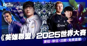 《英雄聯盟》2025 LOL 世界大賽賽程、隊伍、日期、免費直播線上看