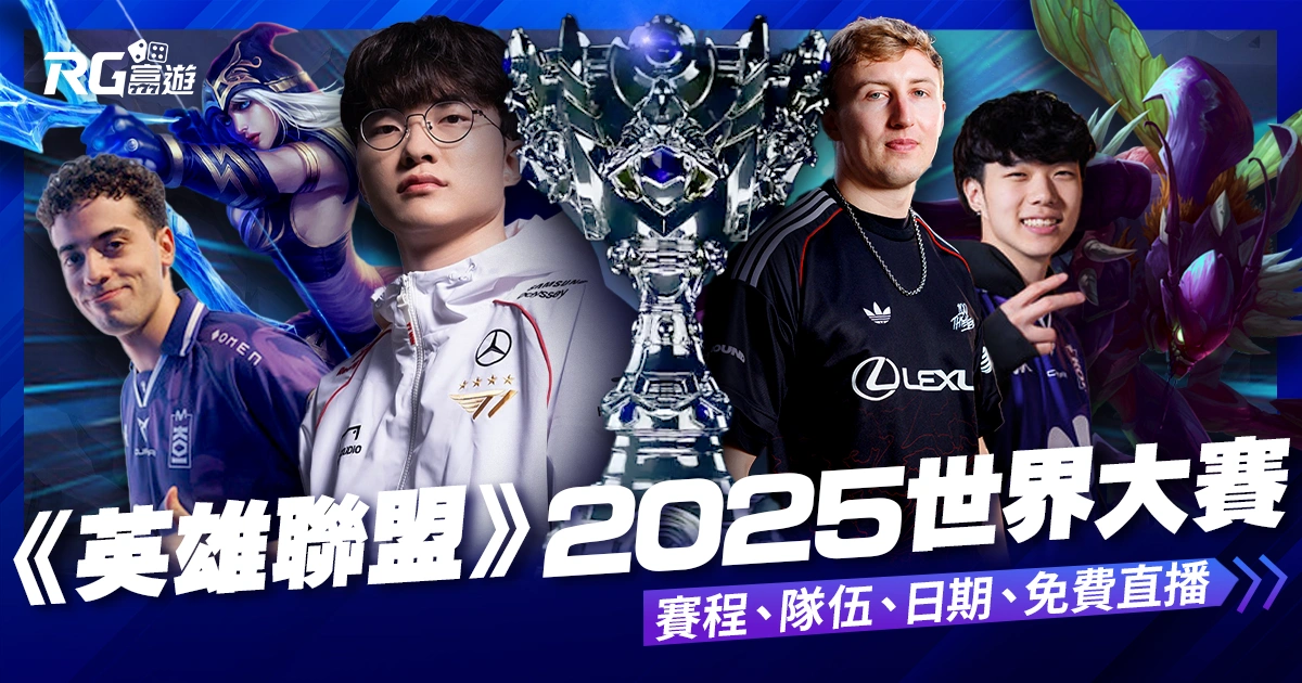 《英雄聯盟》2025 LOL 世界大賽賽程、隊伍、日期、免費直播線上看