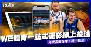 WE 體育：一站式運彩線上投注體驗，免費高清直播 + 場中投注