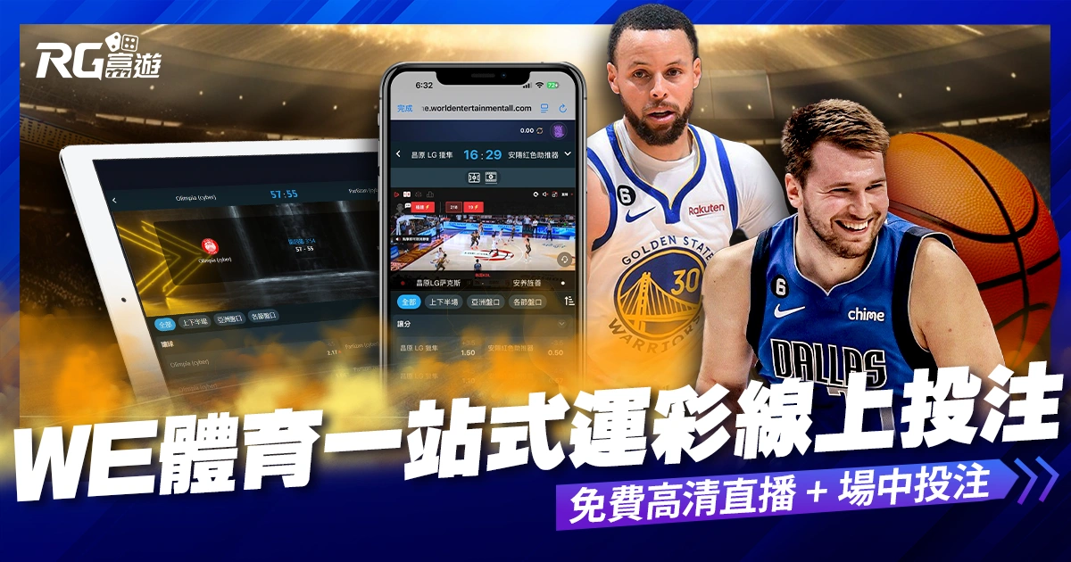 WE 體育：一站式運彩線上投注體驗，免費高清直播 + 場中投注