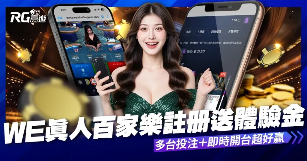 WE真人百家樂：多台投注＋即時開台超好贏，限時註冊送體驗金！