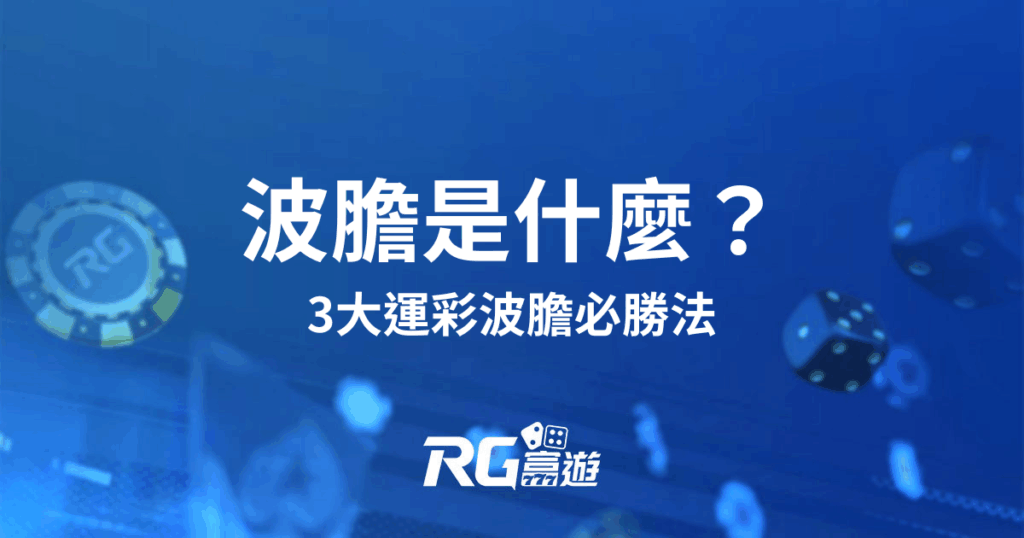 波膽是什麼？3大運彩波膽必勝法，學會正確比分下注技巧
