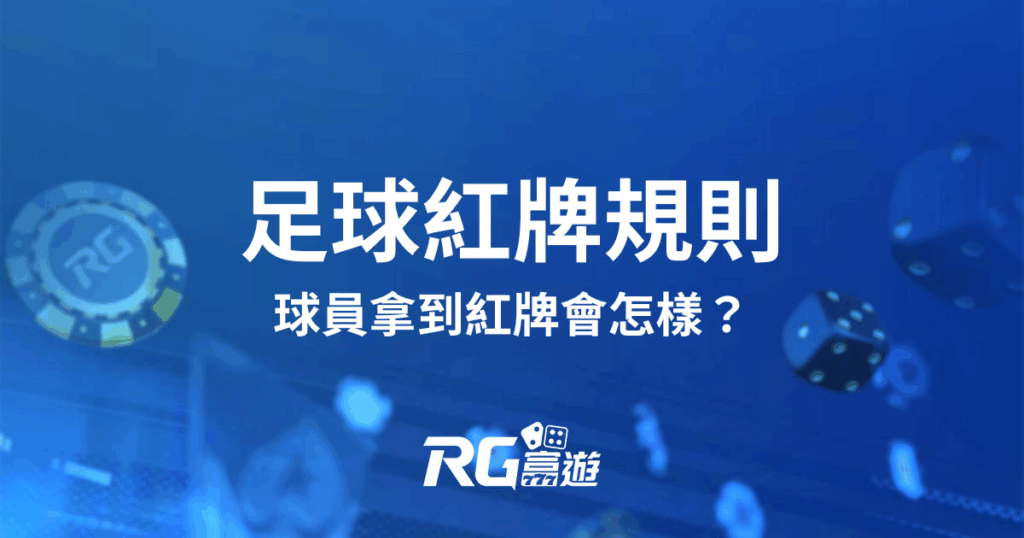 足球紅牌規則｜球員拿到紅牌會怎樣？球場上少一人比賽還能繼續嗎？