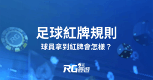 足球紅牌規則｜球員拿到紅牌會怎樣？球場上少一人比賽還能繼續嗎？