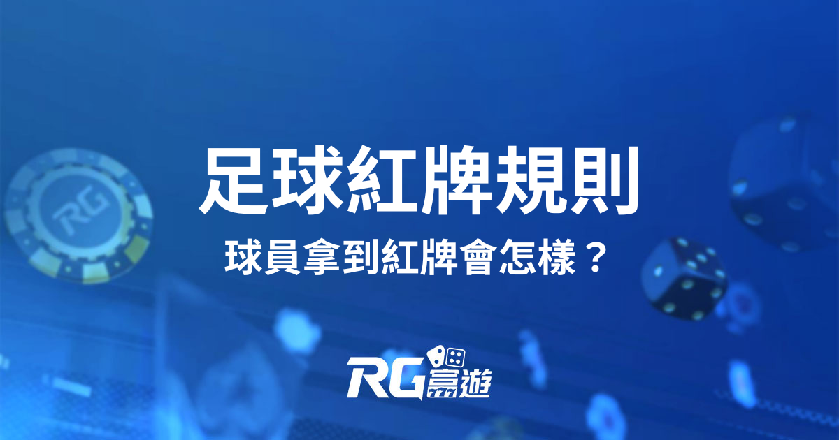 足球紅牌規則|球員拿到紅牌會怎樣?球場上少一人比賽還能繼續嗎?