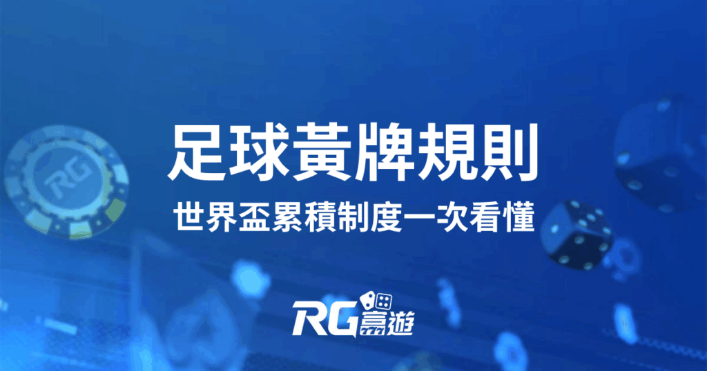 足球黃牌是什麼？完整規則與世界盃累積制度一次看懂