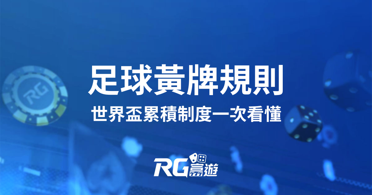 足球黃牌是什麼?完整規則與世界盃累積制度一次看懂