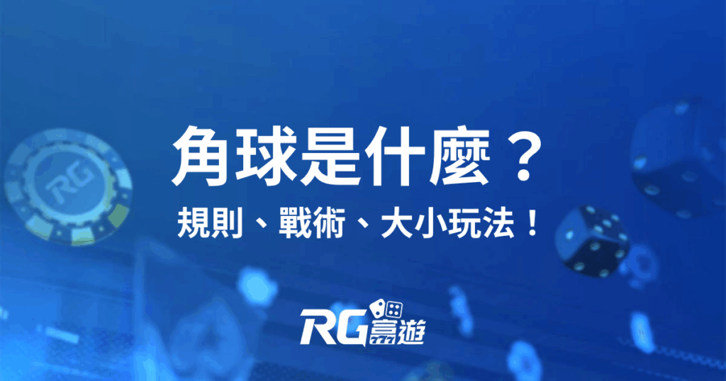 角球是什麼？3分鐘搞懂角球規則、戰術、預測與大小玩法！