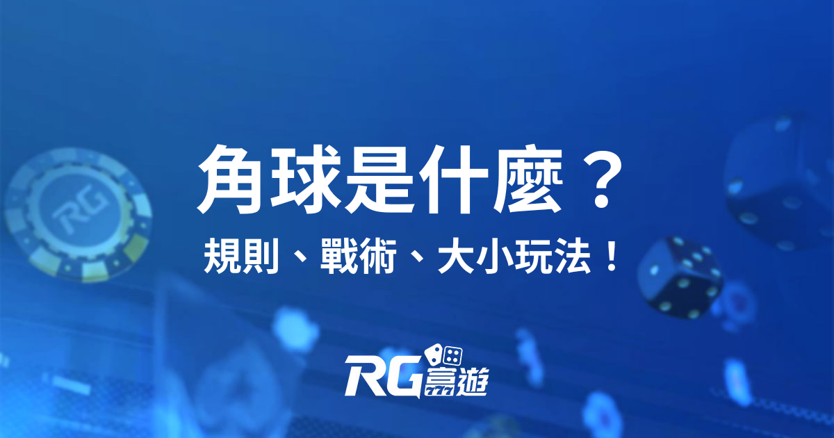 角球是什麼?3分鐘搞懂角球規則、戰術、預測與大小玩法!