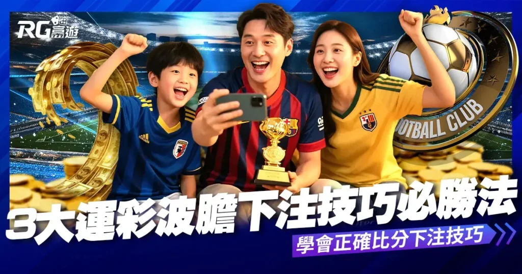 波膽是什麼？3大運彩波膽必勝法，學會正確比分下注技巧
