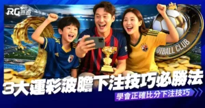 波膽是什麼？3大運彩波膽必勝法，學會正確比分下注技巧