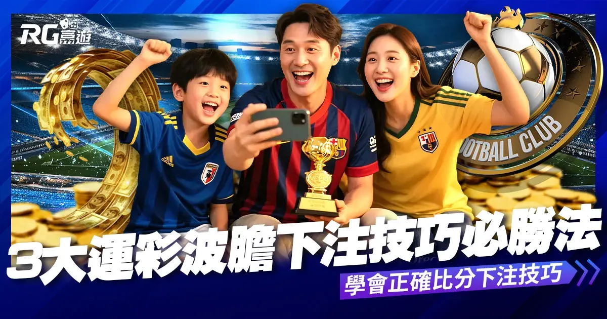 波膽是什麼？3大運彩波膽必勝法，學會正確比分下注技巧