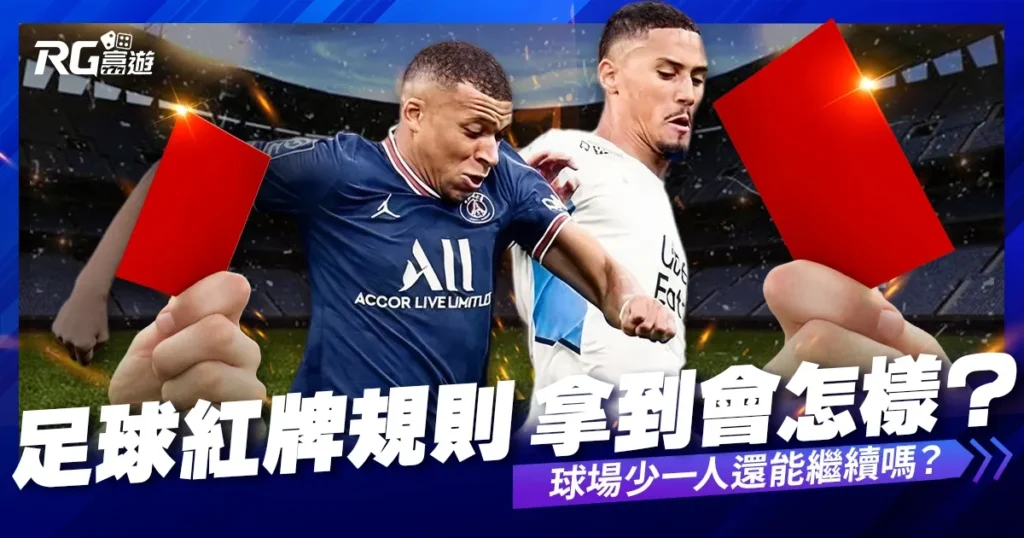足球紅牌規則｜球員拿到紅牌會怎樣？球場上少一人比賽還能繼續嗎？