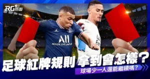 足球紅牌規則｜球員拿到紅牌會怎樣？球場上少一人比賽還能繼續嗎？