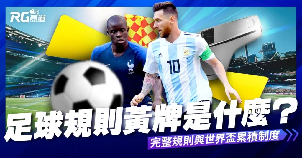 足球黃牌是什麼？完整規則與世界盃累積制度一次看懂