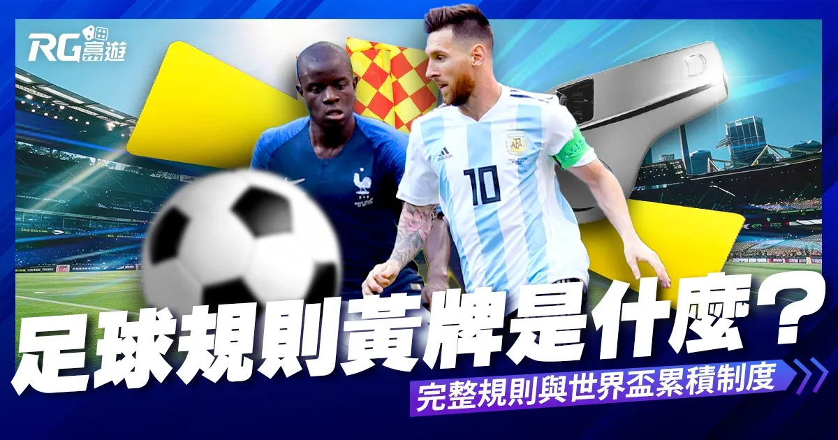 足球黃牌是什麼？完整規則與世界盃累積制度一次看懂