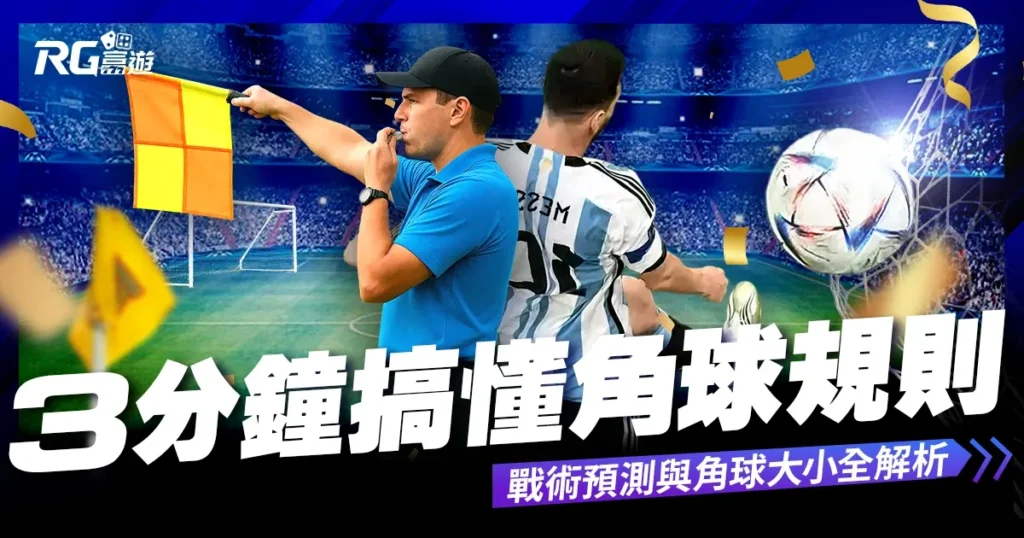 角球是什麼？3分鐘搞懂角球規則、戰術、預測與大小玩法！