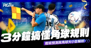 角球是什麼？3分鐘搞懂角球規則、戰術、預測與大小玩法！